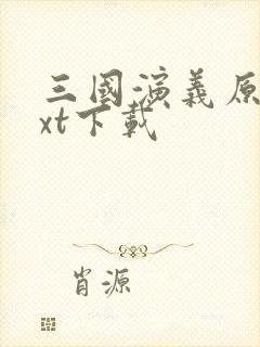 三国演义原著txt下载