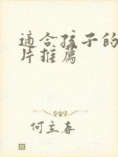 适合孩子的动画片推荐