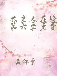 不良人在线观看第六季免费