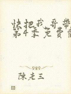 快把我哥带走 第4季免费观看动漫