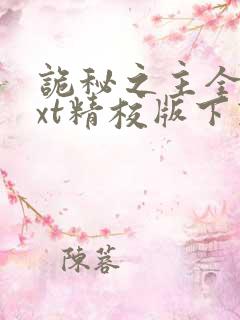 诡秘之主全本txt精校版下载