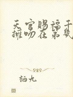 天官赐福千灯观拥吻在第几章