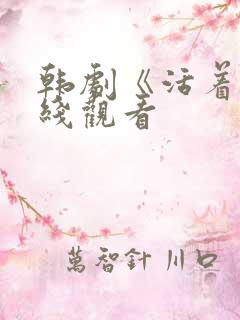 韩剧《活着》在线观看