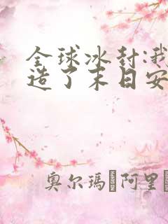 全球冰封:我打造了末日安全屋