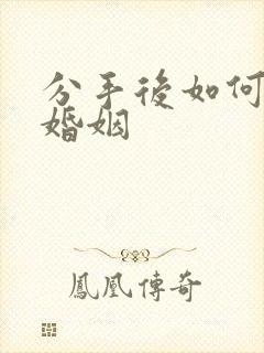 分手后如何挽回婚姻