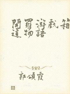 开罗游戏箱庭铁道物语