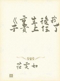 《重生后我母凭子贵上位了》