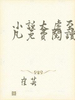 小说太虚至尊江凡免费阅读无弹窗