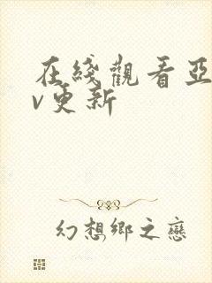 在线观看亚洲av更新