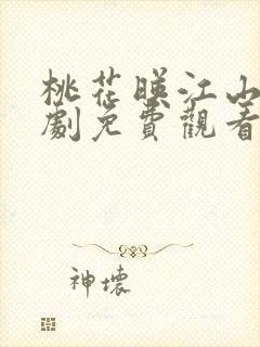 桃花映江山电视剧免费观看全集高清版