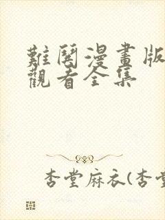 难哄漫画版免费观看全集