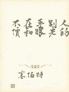 不在乎别人的评价和眼光的句子