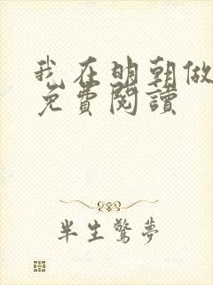 我在明朝做暴君免费阅读