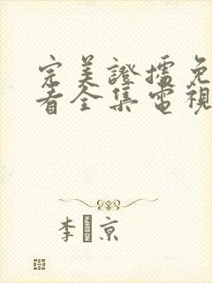 完美证据免费观看全集电视剧