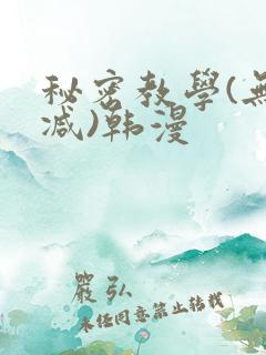 秘密教学(无删减)韩漫