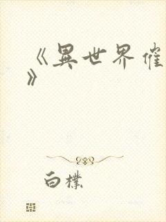 《异世界催眠王》