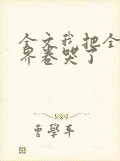 全文我把全修真界卷哭了