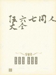 伍六七同人漫画大全