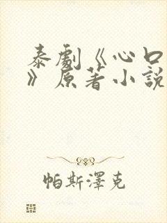 泰剧《心口不一》原著小说