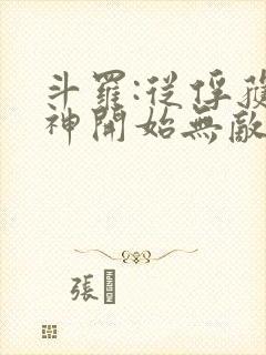 斗罗:从俘获女神开始无敌在线阅读阅读全文