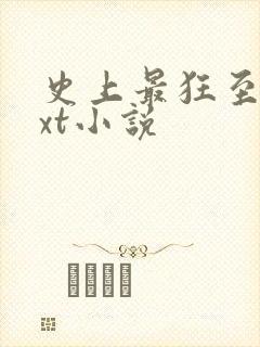 史上最狂至尊txt小说