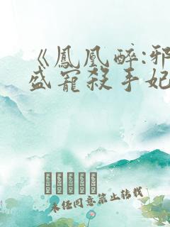 《凤凰醉:邪君盛宠杀手妃》