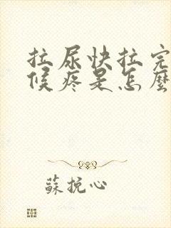 拉尿快拉完的时候疼是怎么回事