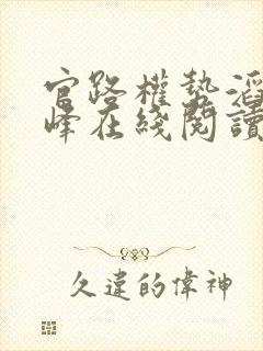 官路权势滔天林峰在线阅读