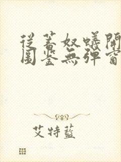 从蓄奴蚁开始肝图鉴无弹窗笔趣阁