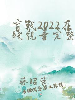 盲战2022在线观看完整版免费