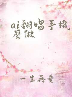 ai翻唱手机怎么做