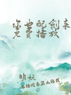 你也配剑来全集免费播放