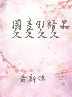 国产91精品久久久久久