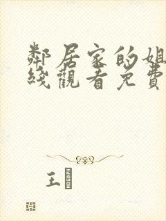 邻居家的姐姐在线观看免费全集电视剧