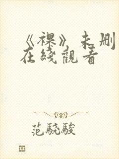 《裸》未删减版在线观看