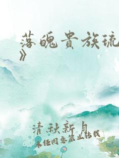 落魄贵族琉璃川》