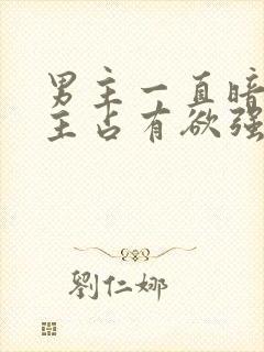 男主一直暗恋女主占有欲强