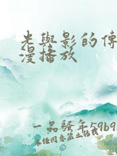 光与影的传说动漫播放