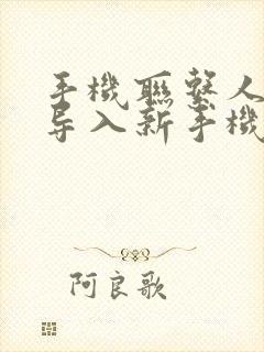 手机联系人如何导入新手机