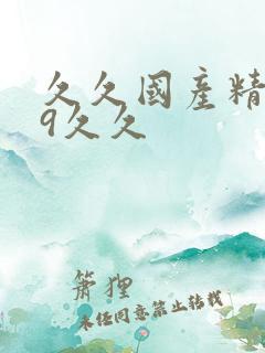 久久国产精品99久久