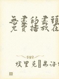 无尽的尽头全集免费播放在线观看