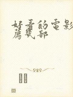 好看的电影剧推荐几部