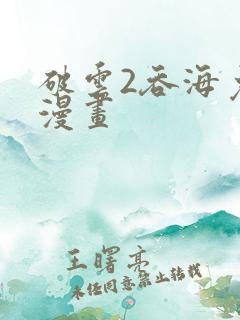 破云2吞海免费漫画