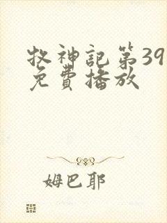 牧神记第39集免费播放