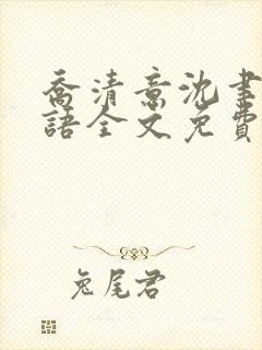 乔清意沈聿珩南语全文免费阅读