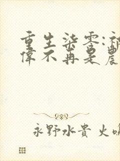 重生柒零:祁同伟不再是农民儿子祁同伟在