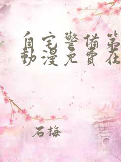 自宅警备第一部动漫免费在线观看