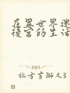 在异世界迷宫开后宫的生活