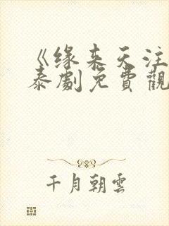 《缘来天注定》泰剧免费观看