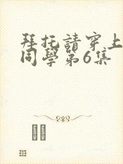 拜托请穿上鹰峰同学第6集